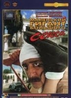 Malenkiy gigant bolshogo seksa 1993 filme cenas de nudez
