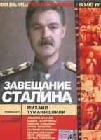 Zaveshchaniye Stalina (1993) Cenas de Nudez