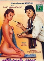 Adelfi mou... agapi mou 1986 filme cenas de nudez