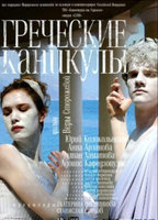 Grecheskie kanikuly 2005 filme cenas de nudez