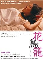 Hana Torikago  2013 filme cenas de nudez