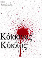 Kokkinos kyklos (2000-2002) Cenas de Nudez