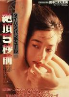 Taimu abanchûru: Zecchô 5-byô mae 1986 filme cenas de nudez