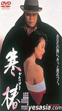 Kantsubaki (1992) Cenas de Nudez