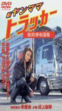 Shin Yanmama Trucker: Gekitotsu! Yume Kaidou Hen (2001) Cenas de Nudez