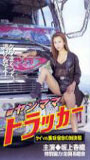 Shin Yanmama Trucker: Kei vs Misaki - Shukumei no Taiketsu Hen 2000 filme cenas de nudez
