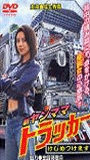 Shin Yanmama Trucker: Kejime Tsukemasu 2003 filme cenas de nudez