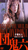 Yugao fujin 1994 filme cenas de nudez